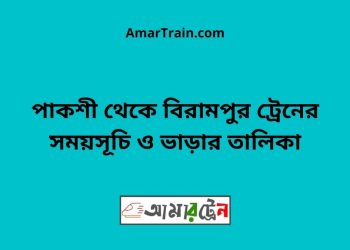 পাকশী টু বিরামপুর ট্রেনের সময়সূচী ও ভাড়া তালিকা