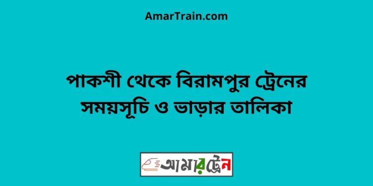 পাকশী টু বিরামপুর ট্রেনের সময়সূচী ও ভাড়া তালিকা