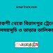 পাকশী টু বিরামপুর ট্রেনের সময়সূচী ও ভাড়া তালিকা