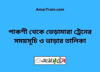 পাকশী টু ভেড়ামারা ট্রেনের সময়সূচী ও ভাড়া তালিকা