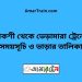 পাকশী টু ভেড়ামারা ট্রেনের সময়সূচী ও ভাড়া তালিকা