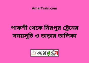 পাকশী টু মিরপুর ট্রেনের সময়সূচী ও ভাড়া তালিকা