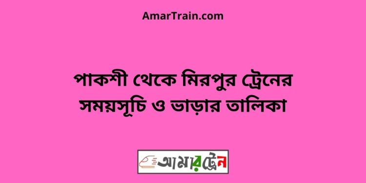 পাকশী টু মিরপুর ট্রেনের সময়সূচী ও ভাড়া তালিকা