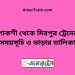 পাকশী টু মিরপুর ট্রেনের সময়সূচী ও ভাড়া তালিকা