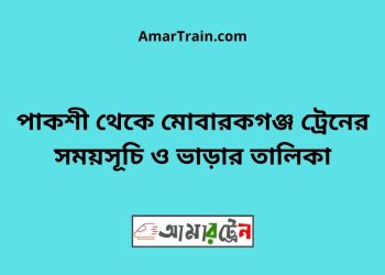 পাকশী টু মোবারকগঞ্জ ট্রেনের সময়সূচী ও ভাড়া তালিকা