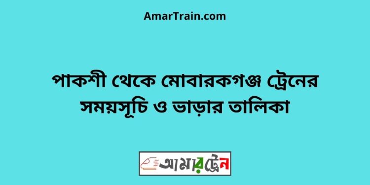 পাকশী টু মোবারকগঞ্জ ট্রেনের সময়সূচী ও ভাড়া তালিকা