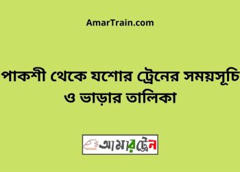 পাকশী টু যশোর ট্রেনের সময়সূচী ও ভাড়া তালিকা