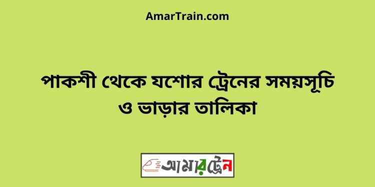 পাকশী টু যশোর ট্রেনের সময়সূচী ও ভাড়া তালিকা