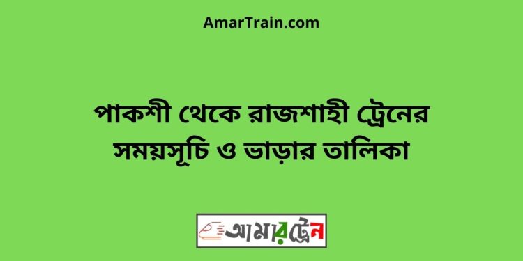 পাকশী টু রাজশাহী ট্রেনের সময়সূচী ও ভাড়া তালিকা