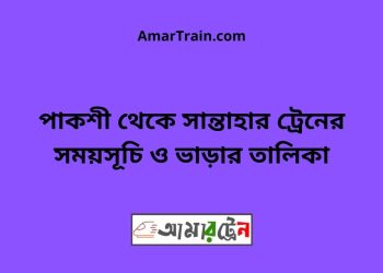 পাকশী টু সান্তাহার ট্রেনের সময়সূচী ও ভাড়া তালিকা