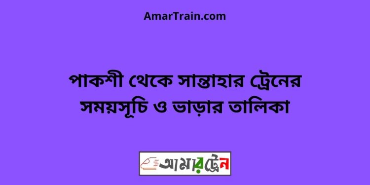 পাকশী টু সান্তাহার ট্রেনের সময়সূচী ও ভাড়া তালিকা