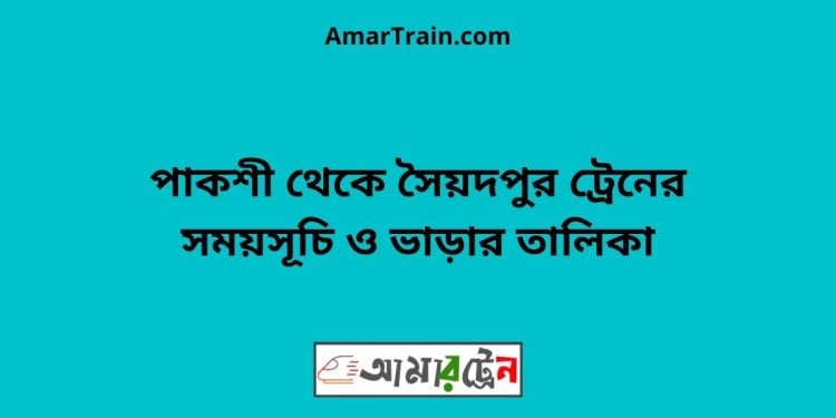 পাকশী টু সৈয়দপুর ট্রেনের সময়সূচী ও ভাড়া তালিকা