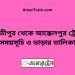 পার্বতীপুর টু আক্কেলপুর ট্রেনের সময়সূচী ও ভাড়া তালিকা