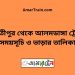 পার্বতীপুর টু আলমডাঙ্গা ট্রেনের সময়সূচী ও ভাড়া তালিকা