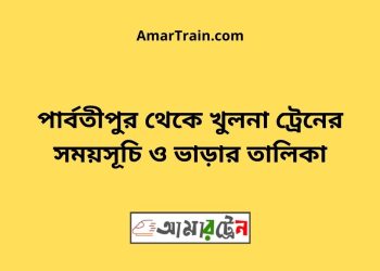 পার্বতীপুর টু খুলনা ট্রেনের সময়সূচী ও ভাড়া তালিকা