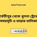 পার্বতীপুর টু খুলনা ট্রেনের সময়সূচী ও ভাড়া তালিকা