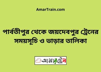 পার্বতীপুর টু জয়দেবপুর ট্রেনের সময়সূচী ও ভাড়া তালিকা