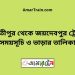 পার্বতীপুর টু জয়দেবপুর ট্রেনের সময়সূচী ও ভাড়া তালিকা