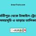 পার্বতীপুর টু টাঙ্গাইল ট্রেনের সময়সূচী ও ভাড়া তালিকা