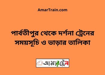 পার্বতীপুর টু দর্শনা ট্রেনের সময়সূচী ও ভাড়া তালিকা