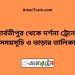 পার্বতীপুর টু দর্শনা ট্রেনের সময়সূচী ও ভাড়া তালিকা