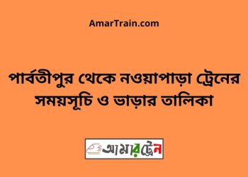 পার্বতীপুর টু নওয়াপাড়া ট্রেনের সময়সূচী ও ভাড়া তালিকা