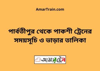 পার্বতীপুর টু পাকশী ট্রেনের সময়সূচী ও ভাড়া তালিকা