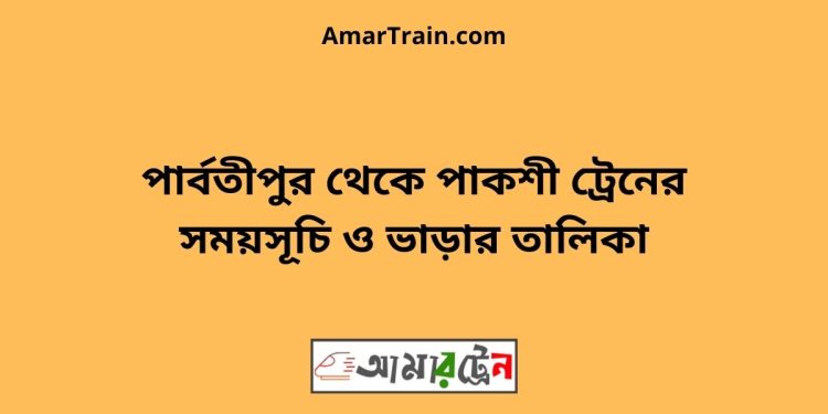 পার্বতীপুর টু পাকশী ট্রেনের সময়সূচী ও ভাড়া তালিকা