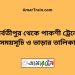 পার্বতীপুর টু পাকশী ট্রেনের সময়সূচী ও ভাড়া তালিকা