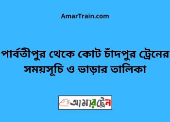 পার্বতীপুর টু পার্বতীপুর ট্রেনের সময়সূচী ও ভাড়া তালিকা