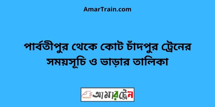 পার্বতীপুর টু পার্বতীপুর ট্রেনের সময়সূচী ও ভাড়া তালিকা