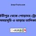 পার্বতীপুর টু পোড়াদহ ট্রেনের সময়সূচী ও ভাড়া তালিকা