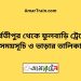 পার্বতীপুর টু ফুলবাড়ি ট্রেনের সময়সূচী ও ভাড়া তালিকা