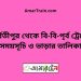 পার্বতীপুর টু বি-বি-পৃর্ব ট্রেনের সময়সূচী ও ভাড়া তালিকা