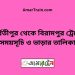 পার্বতীপুর টু বিরামপুর ট্রেনের সময়সূচী ও ভাড়া তালিকা