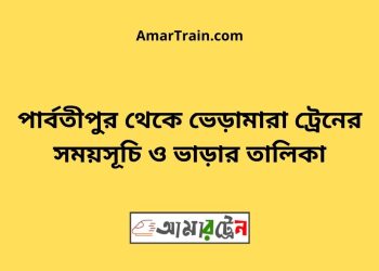 পার্বতীপুর টু ভেড়ামারা ট্রেনের সময়সূচী ও ভাড়া তালিকা