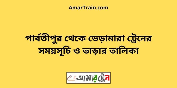 পার্বতীপুর টু ভেড়ামারা ট্রেনের সময়সূচী ও ভাড়া তালিকা