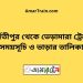 পার্বতীপুর টু ভেড়ামারা ট্রেনের সময়সূচী ও ভাড়া তালিকা