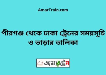 পীরগঞ্জ টু ঢাকা ট্রেনের সময়সূচী ও ভাড়া তালিকা