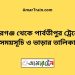 পীরগঞ্জ টু পার্বতীপুর ট্রেনের সময়সূচী ও ভাড়া তালিকা