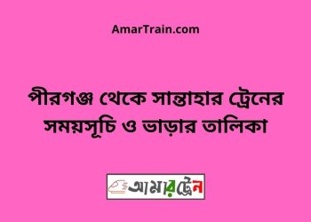 পীরগঞ্জ টু সান্তাহার ট্রেনের সময়সূচী ও ভাড়া তালিকা