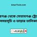 পীরগঞ্জ টু সেতাবগঞ্জ ট্রেনের সময়সূচী ও ভাড়া তালিকা