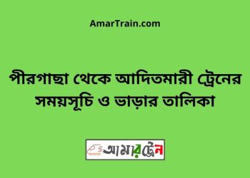 পীরগাছা টু আদিতমারী ট্রেনের সময়সূচী ও ভাড়া তালিকা