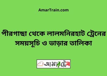 পীরগাছা টু লালমনিরহাট ট্রেনের সময়সূচী ও ভাড়া তালিকা