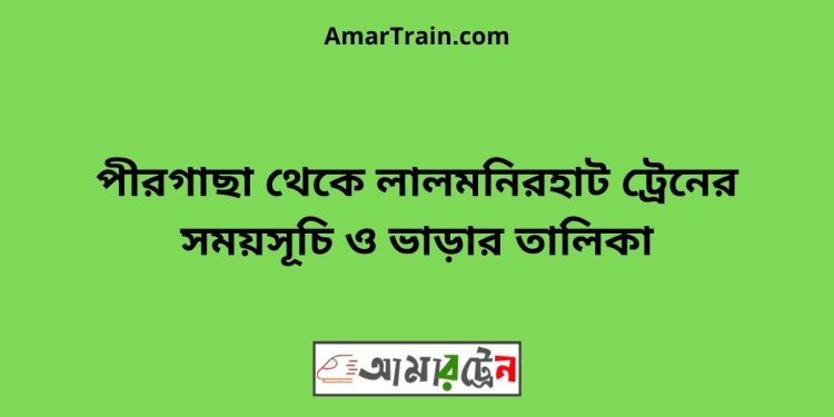 পীরগাছা টু লালমনিরহাট ট্রেনের সময়সূচী ও ভাড়া তালিকা