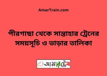 পীরগাছা টু সান্তাহার ট্রেনের সময়সূচী ও ভাড়া তালিকা