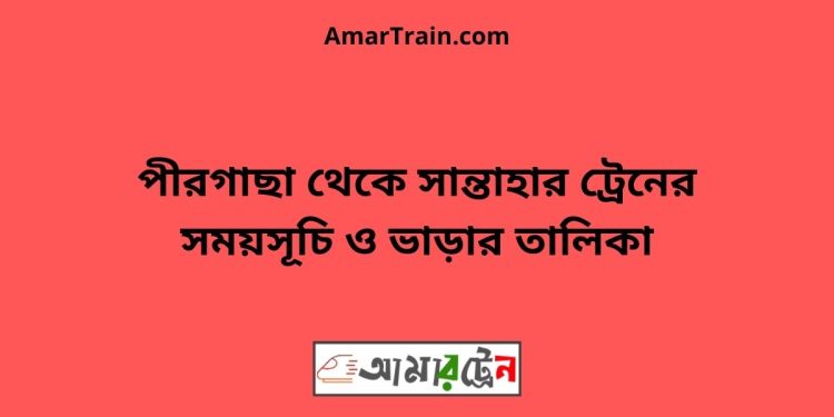 পীরগাছা টু সান্তাহার ট্রেনের সময়সূচী ও ভাড়া তালিকা