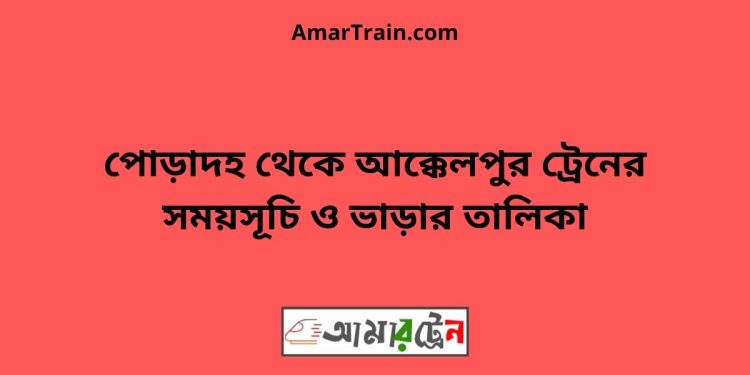 পোড়াদহ টু আক্কেলপুর ট্রেনের সময়সূচী ও ভাড়া তালিকা