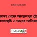 পোড়াদহ টু আক্কেলপুর ট্রেনের সময়সূচী ও ভাড়া তালিকা