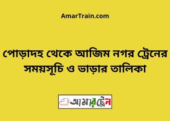 পোড়াদহ টু আজিম নগর ট্রেনের সময়সূচী ও ভাড়া তালিকা